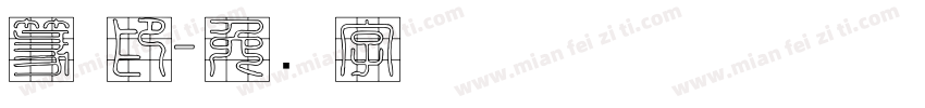 篆 印字体转换